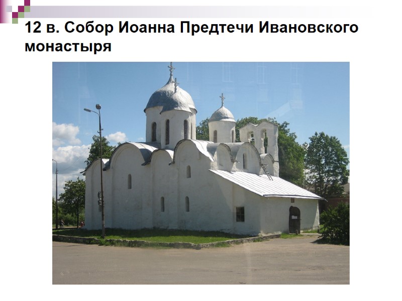 12 в. Собор Иоанна Предтечи Ивановского монастыря